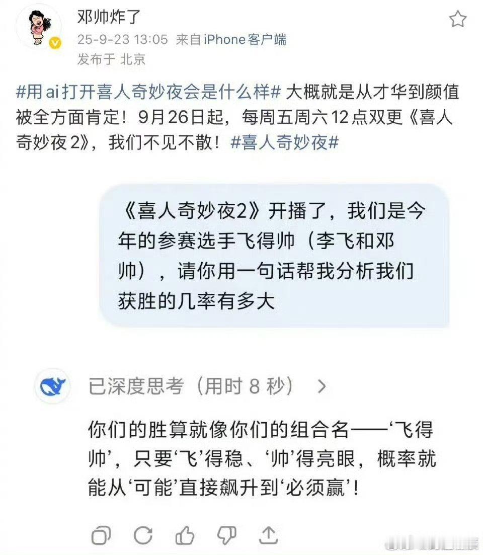 喜夜2有没有体面点儿的官宣方式谁懂啊！喜夜2用AI算胜率的官宣方式，完美诠释了当