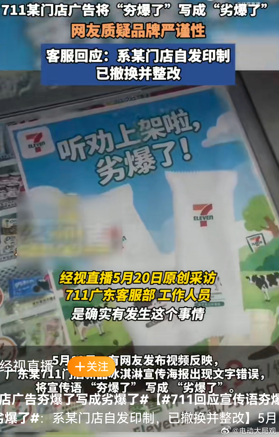 711门店广告夯爆了写成劣爆了 711的宣传还是很"真诚"的