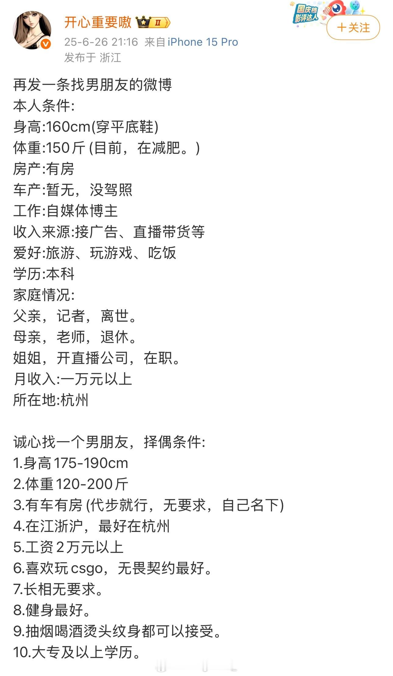 口子姐发文公开征婚：要求月薪两万+、有车有房、身高175-190cm、大专及以上