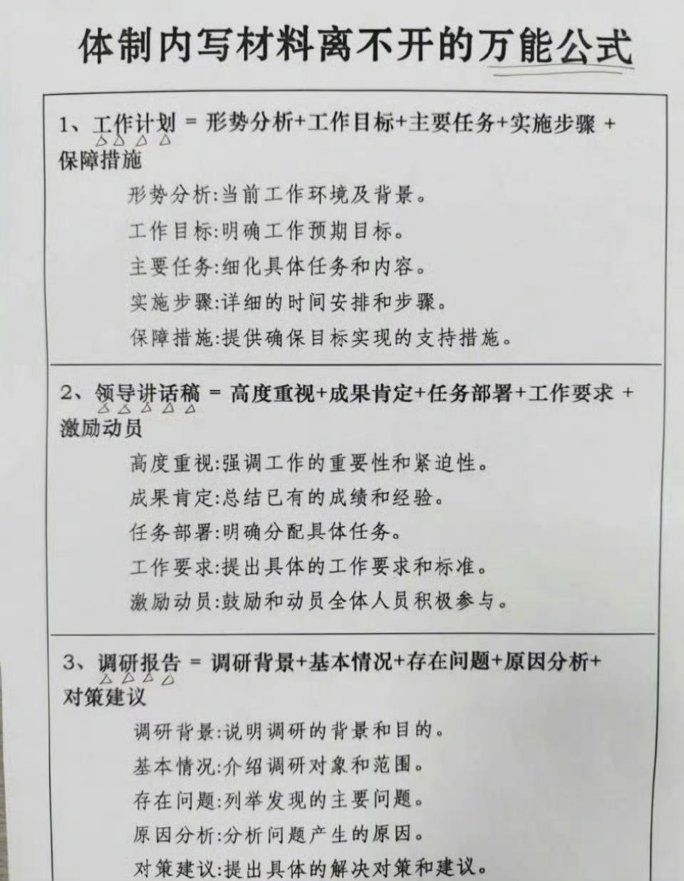体制内写材料离不开的万能公式

1、工作计划＝形势分析＋工作目标＋主要任务＋实施