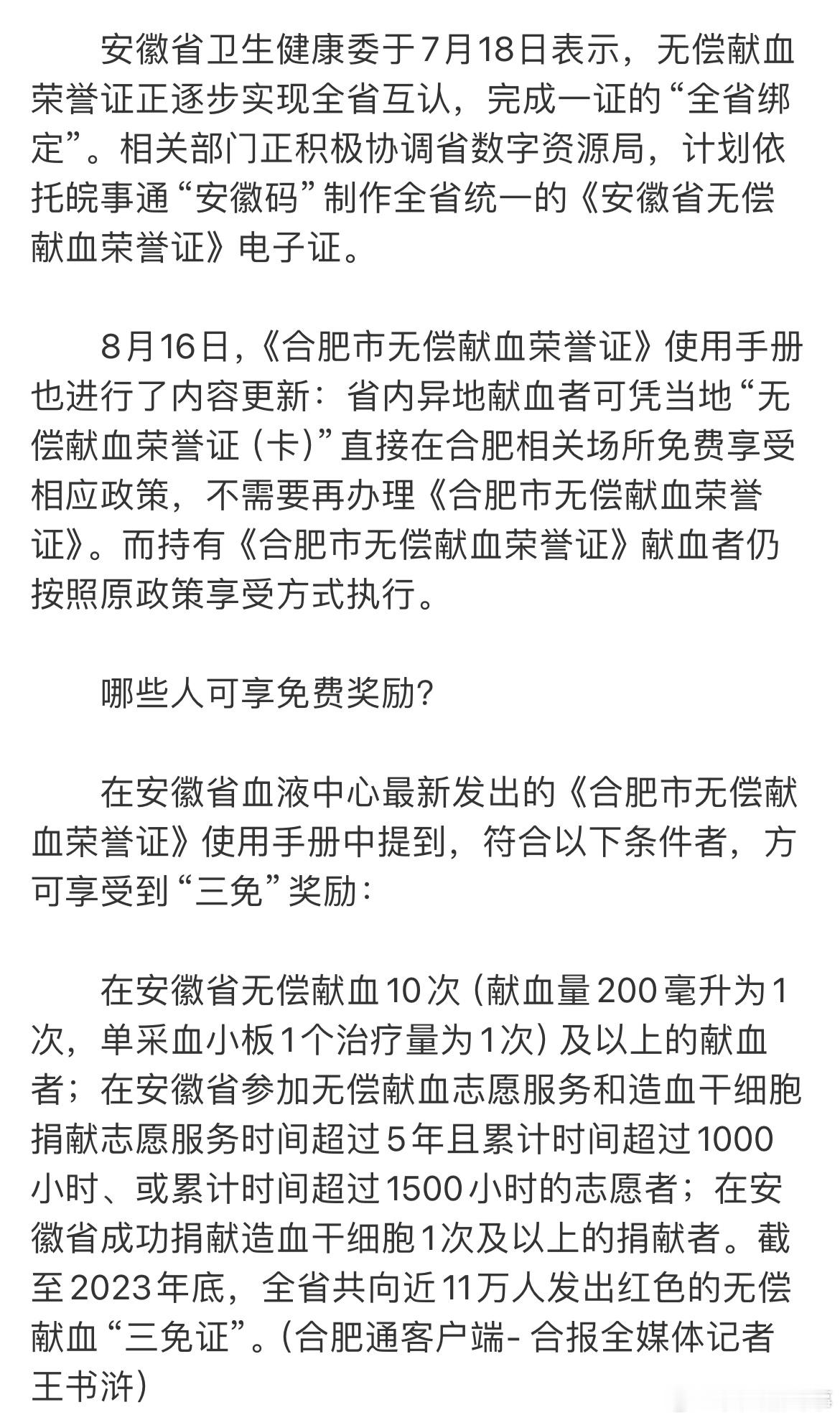 【#安徽热血英雄在合肥可享四项免费#】为不断改进和加强对献血者的人文关怀，8月1