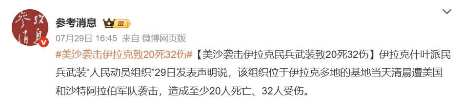 7月29日凌晨，伊拉克7个省同时遭空袭，巴格达、巴士拉等地的“人民动员组织”据点