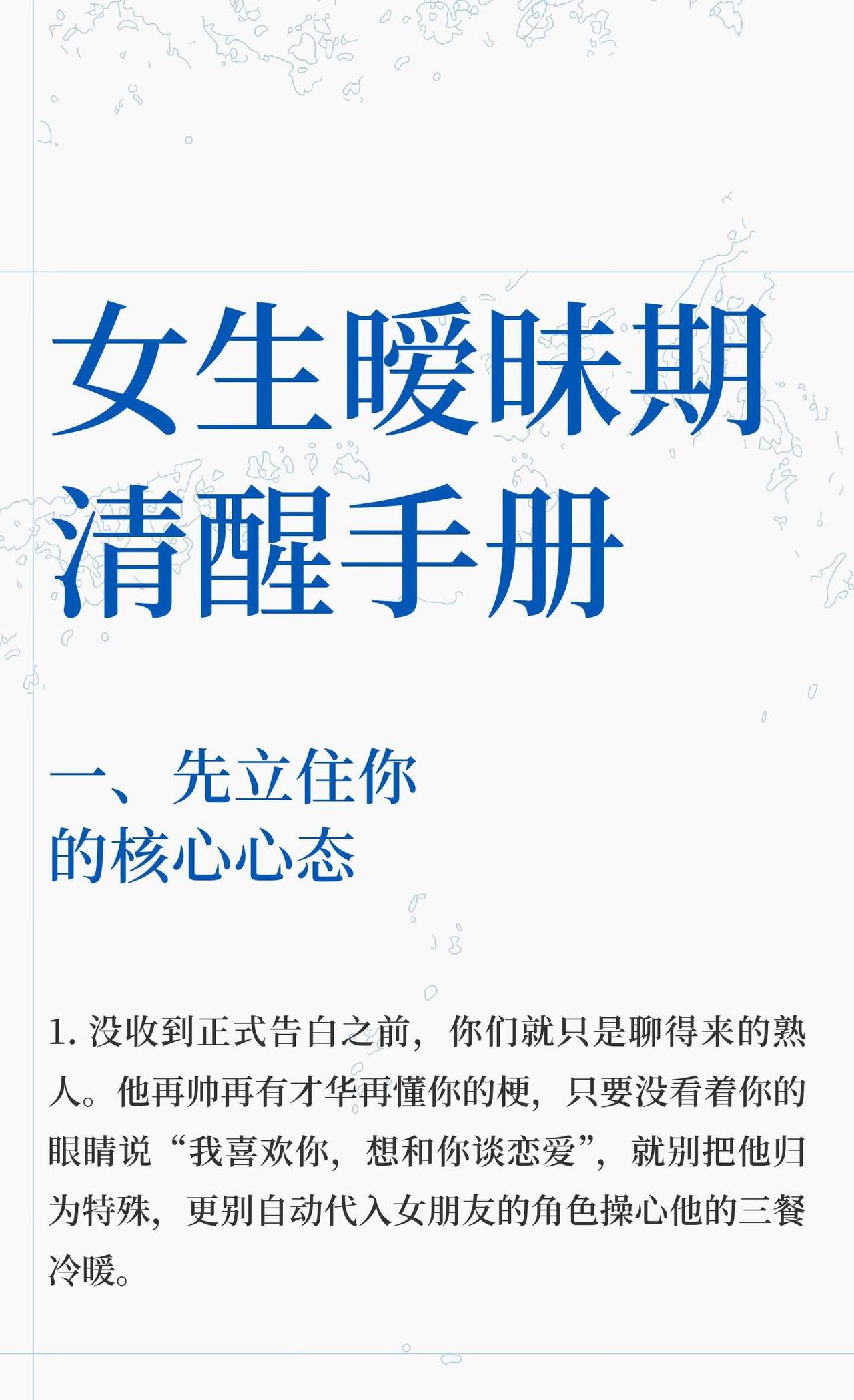 女生暧昧期清醒手册
在暧昧关系中，保持独立和理性至关重要。避免过度投入和猜疑，专