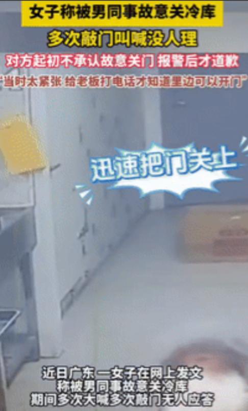 广东一女子被男同事故意关冷库里，期间多次大声喊叫敲门，男同事都当没听到并在外面笑
