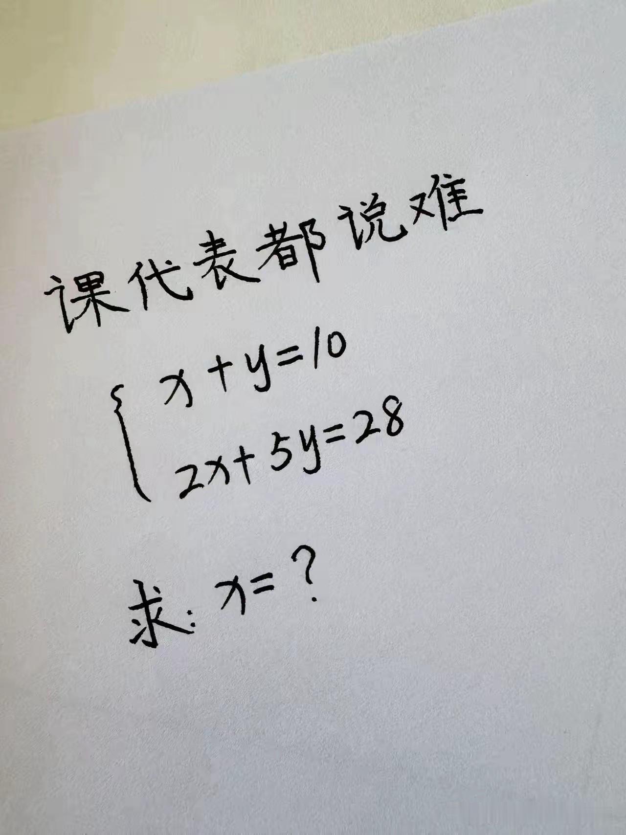 这道二元一次方程好难呀，我们都在算，可是这个X的结果始终没有办法算出来！