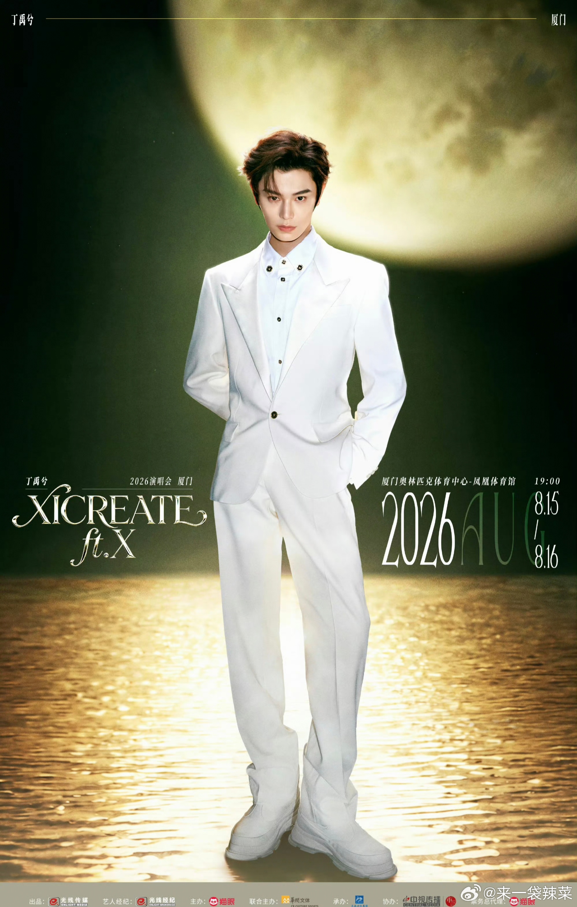 丁禹兮XICREATE ft. X 演唱会厦门限定场官宣8.15-16厦门两场，