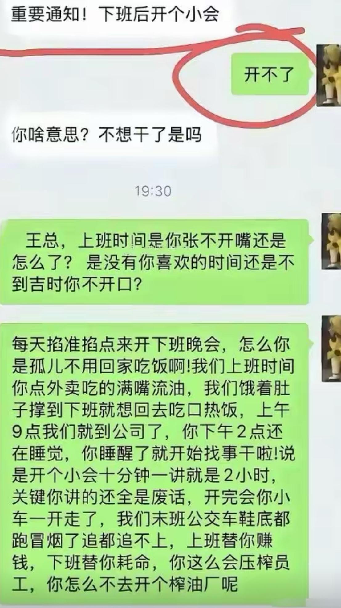 老板群里通知，下班后开个小会。员工直接回三个字：开不了。
老板当场发火质问是不是
