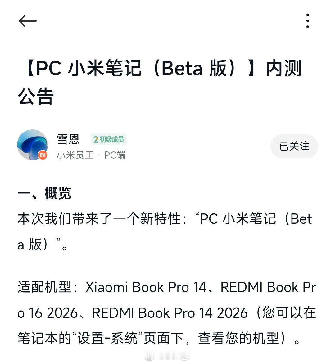 PC版小米笔记开启Beta内测，招募机型：REDMI Book Pro 14/1