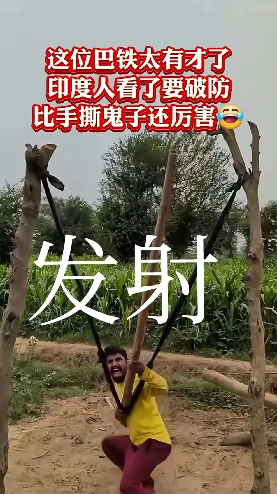 这位巴铁兄弟也太厉害了，竟然用一把弹枪就能够发射竹竿击中印度的飞机。
谁说巴铁兄