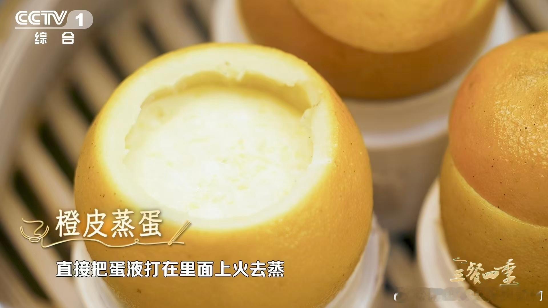 在赣州橙皮还能用来做碗 果肉榨汁，果皮做碗，客家人的橙皮蒸蛋，把一只橙子用到了极