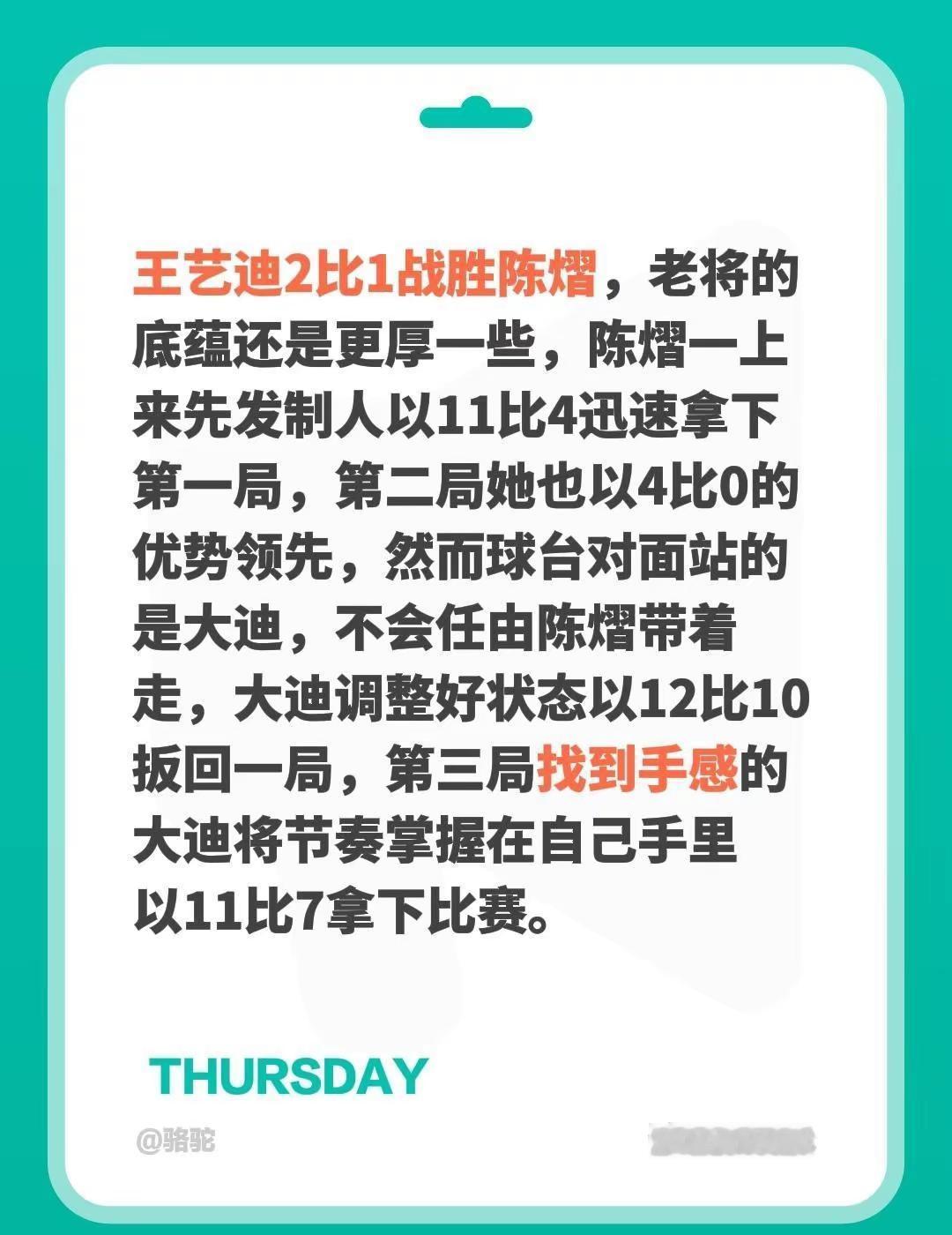 王艺迪2比1战胜陈熠，老将的底蕴还是更厚一些，陈熠一上来先发制人以11比4迅速拿