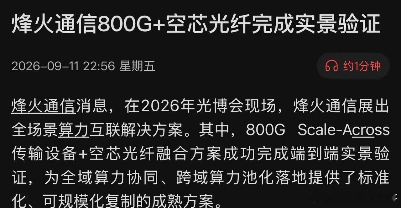 光博会炸场，烽火通信硬核爆出"黑科技"！800G+空芯光纤实景验证成功，AI算力
