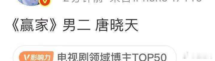 曝赢家男二唐晓天 哇哦！曝赢家男二唐晓天，真的假的啊！网传赢家男二唐晓天