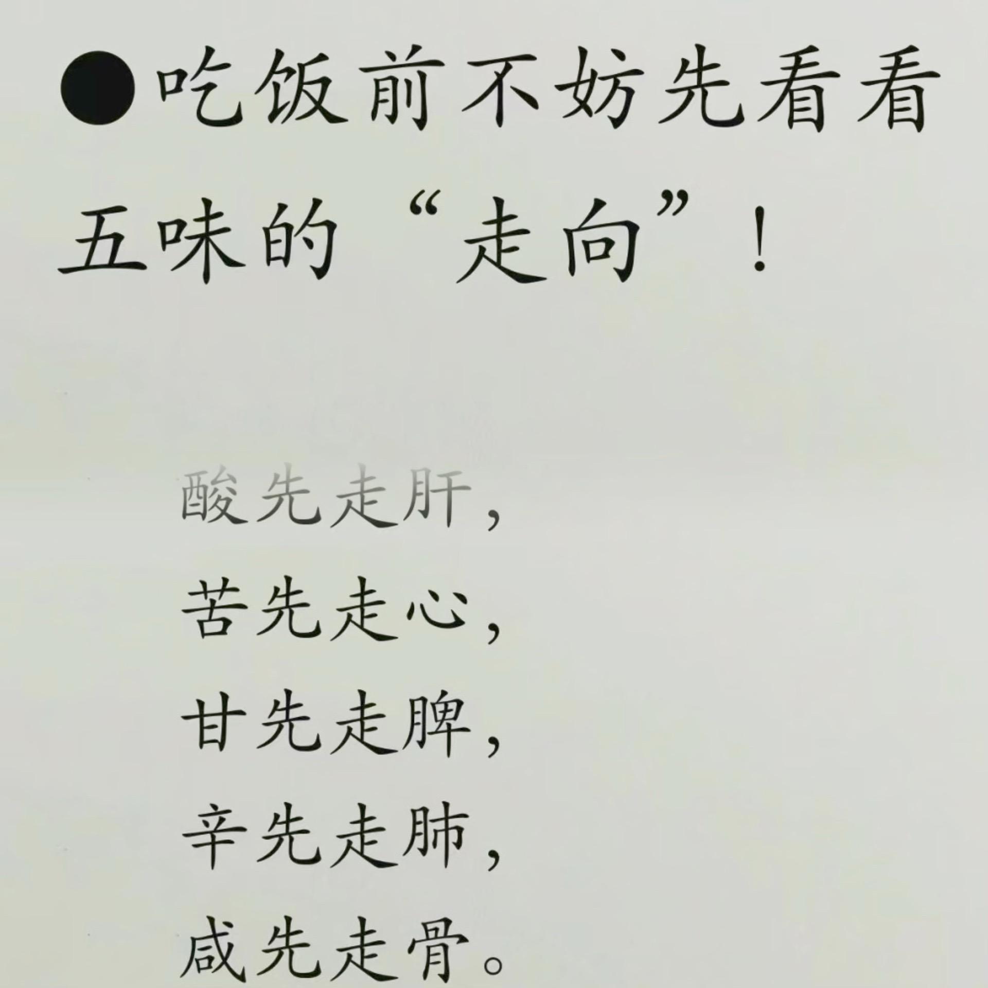 黄帝内经讲：吃饭可以看看无味的走向。五脏各有喜好