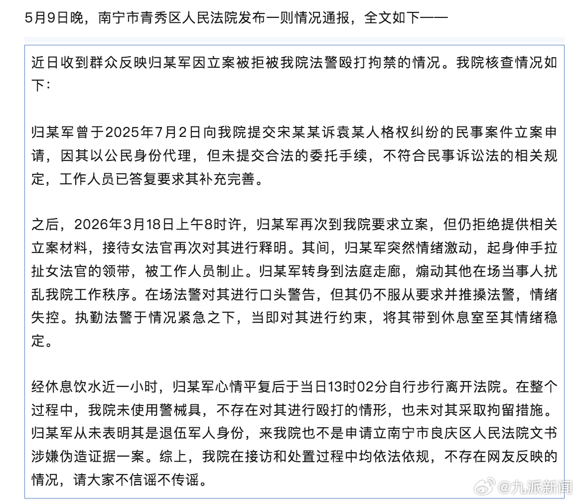 【#南宁青秀区法院通报#：网传因立案被拒被我院法警殴打拘禁的情况不实】5月9日晚