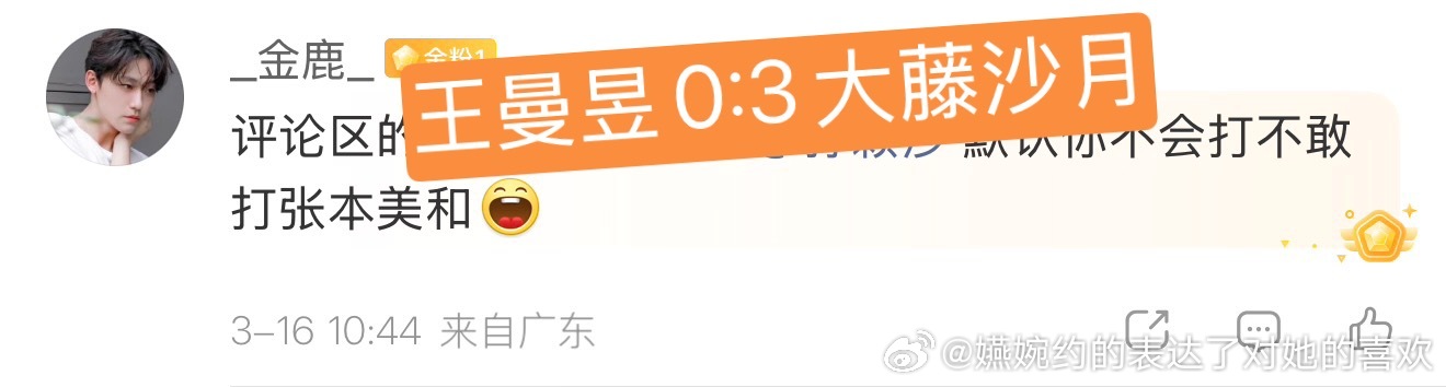 我只知道18分钟（疑似15分钟）被零封输给大藤沙月的不是孙颖莎