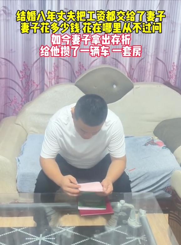 婚后工资要不要上交？安徽，男子结婚后，工资一直上交给妻子，一交就是八年，妻子拿出