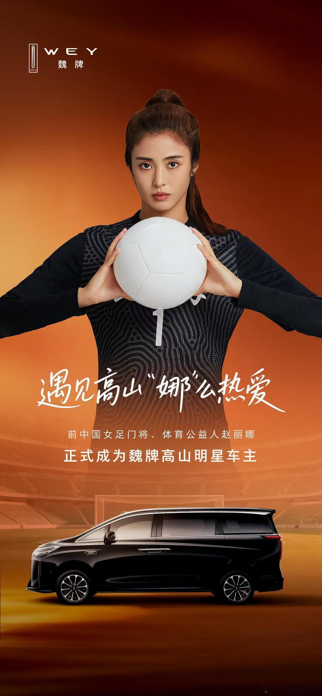 全力以赴，驰骋绿茵和赵丽娜一起登顶高山让心中这团火永不熄灭魏牌高山车主赵丽娜赵丽
