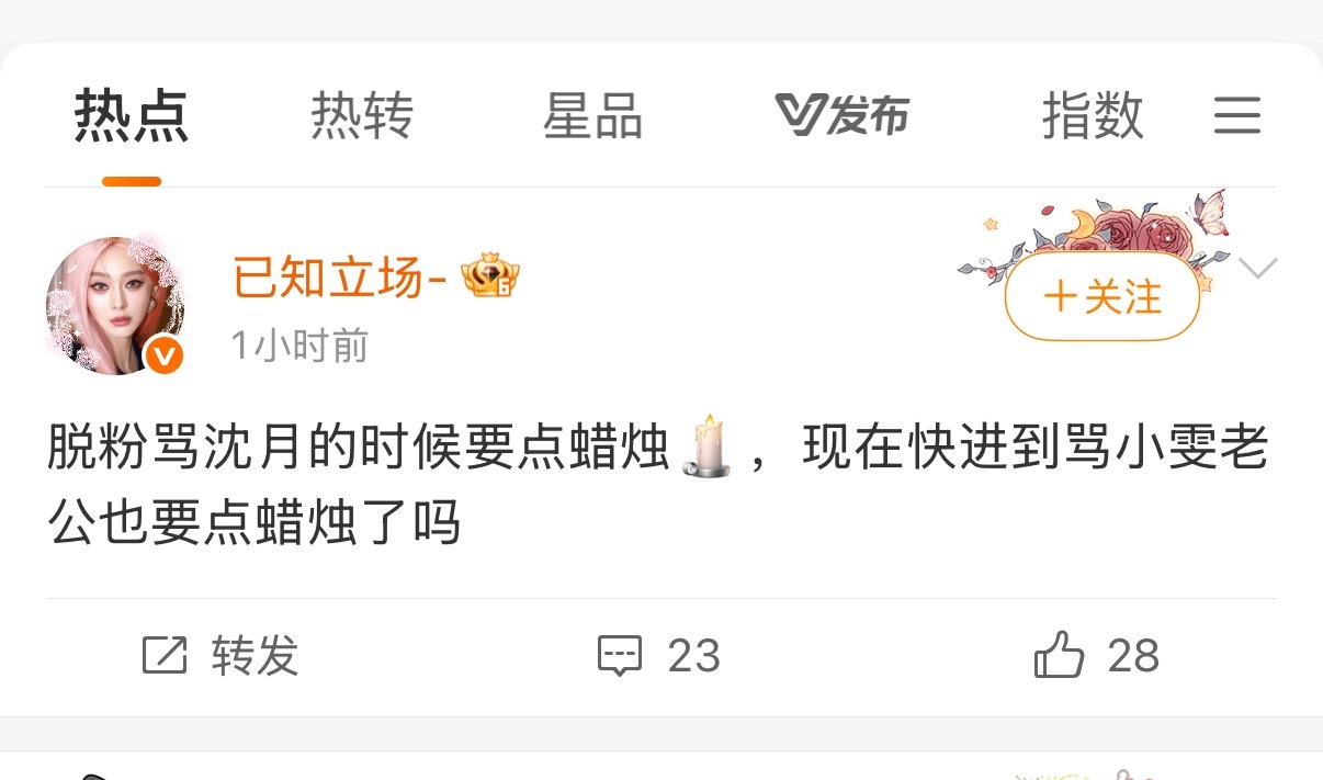 热点刷到了就没有必要粉见了哎对骂就骂了咋了吧 