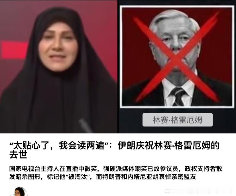 ‼️伊朗的态度格雷厄姆对伊朗非常敌视，一直呼吁推翻哈梅内伊政权。因此他心脏骤停去