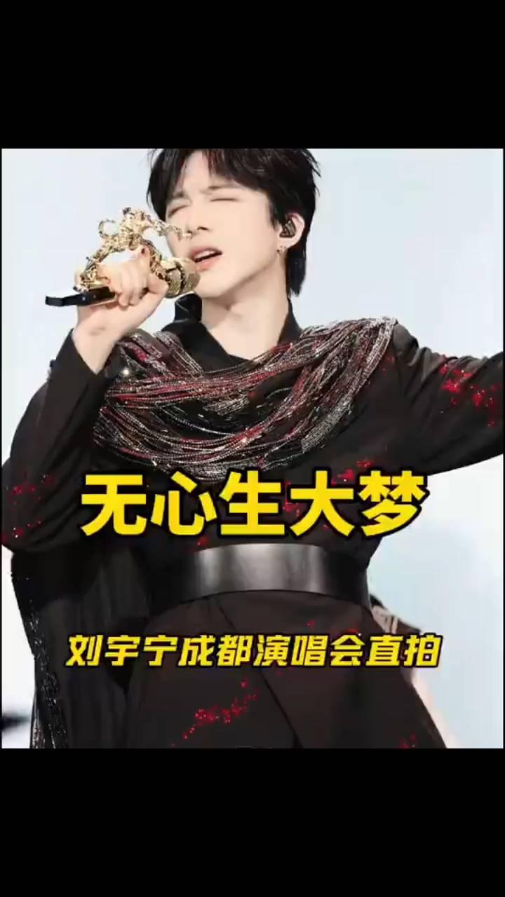 无心生大梦，刘宇宁成都演唱会直拍。