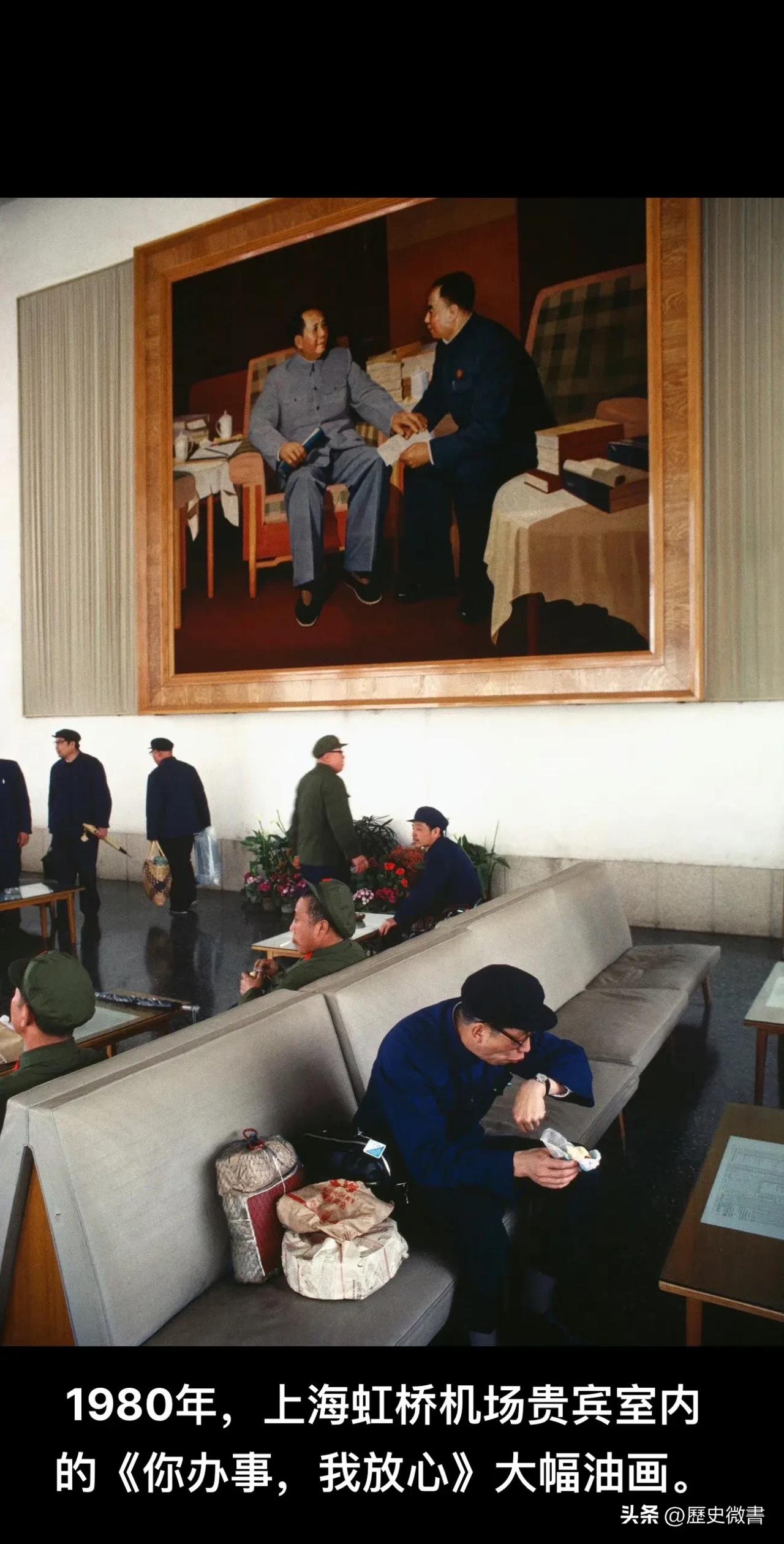 虹桥机场贵宾室内的《你办事，我放心》大幅油画（上海，1980年）