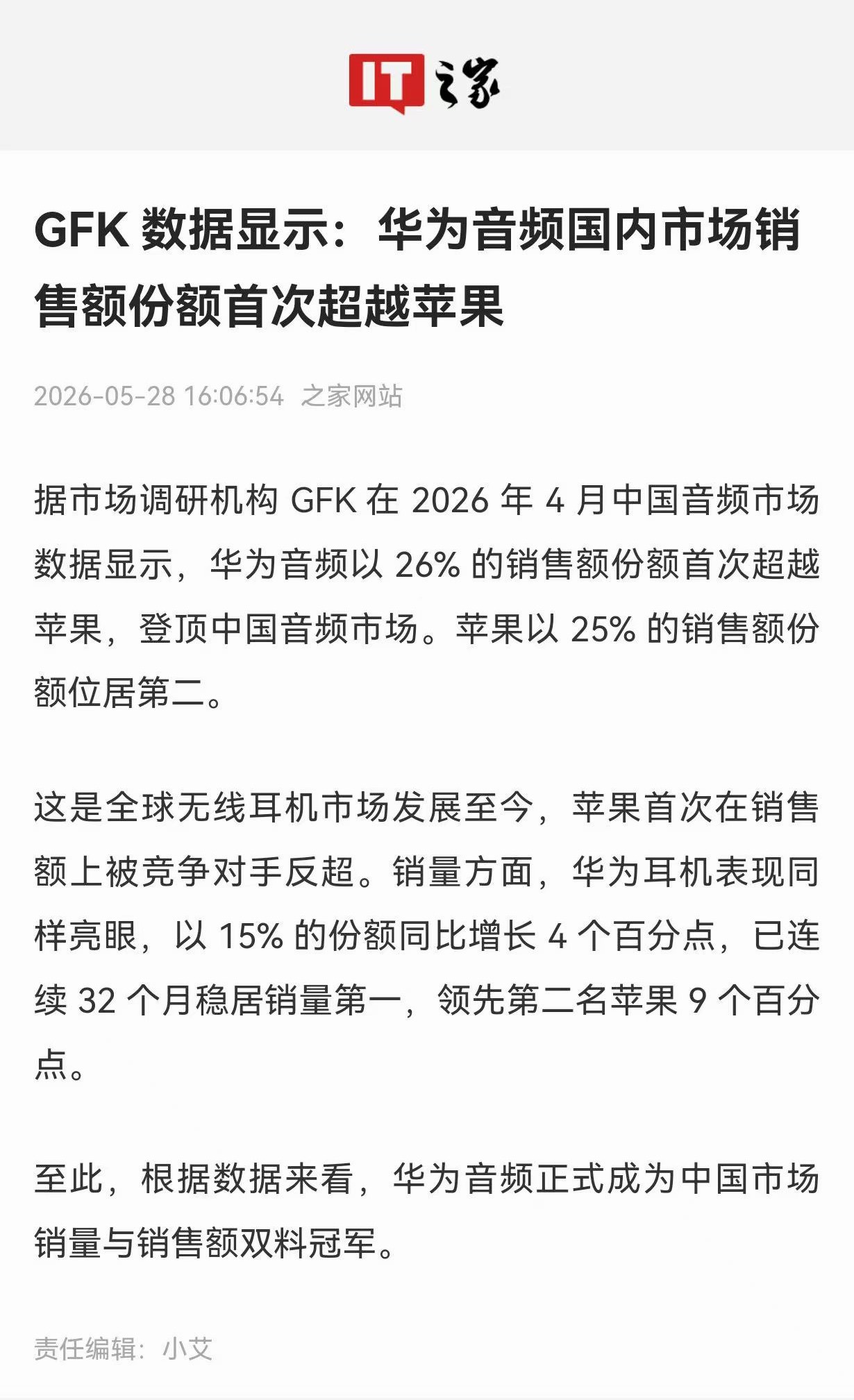 2026年4月GFK中国音频市场数据出炉，华为音频销售额占比达26%，首度超越苹