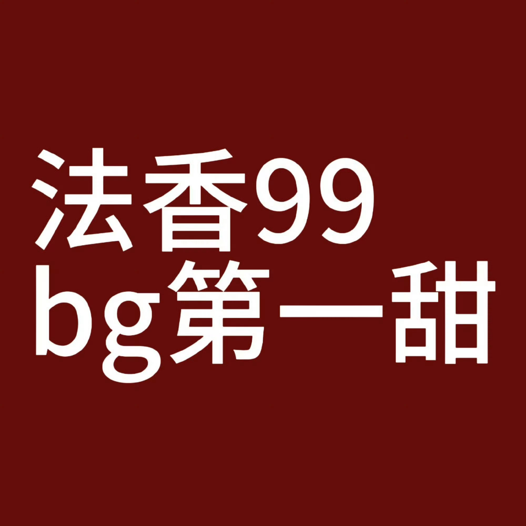 法嘉法嘉致富无望 盼一发小妻相伴法香99 真情侣好好磕 
