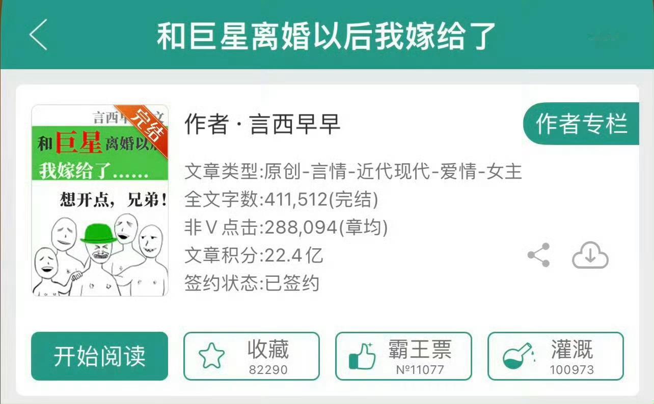 小说推荐：《和巨星离婚以后我嫁给了》 作者:言西早早简评：渣女，穿书，攻略，修罗