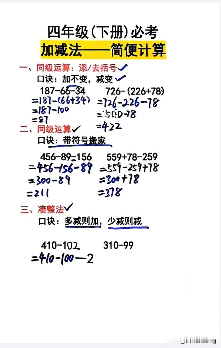 四下数学第三单元——加法运算律及加减法的简算。