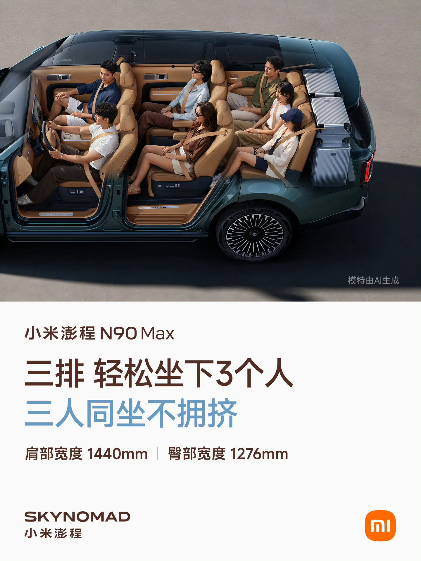 小米澎程N90Max三排空间曝光小米很懂大家对空间的追求，多说人乘车感觉到舒适豪