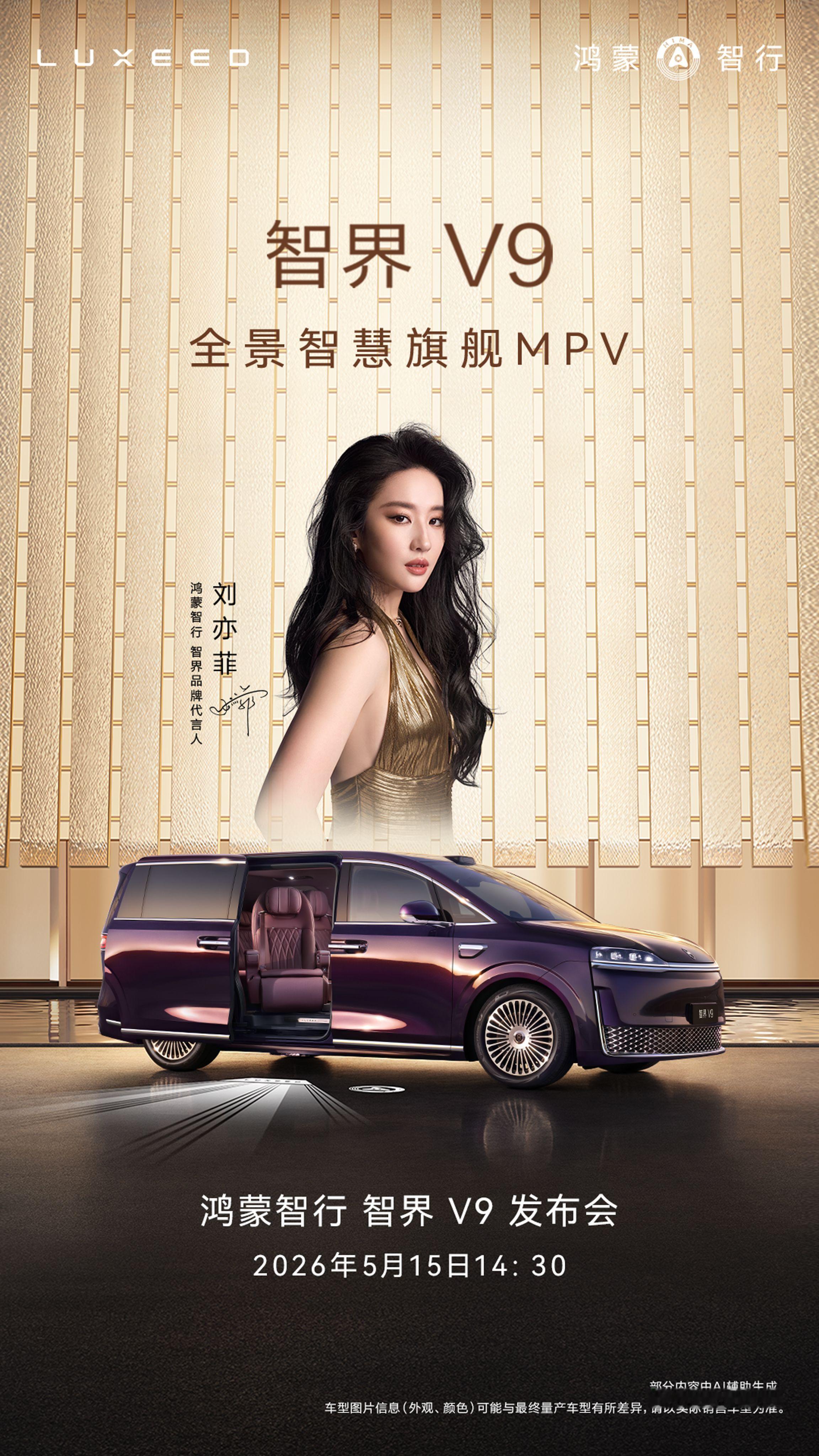 智界V9上市定档5月15日高端出行不将就，智界V9  39.98万-52.98万