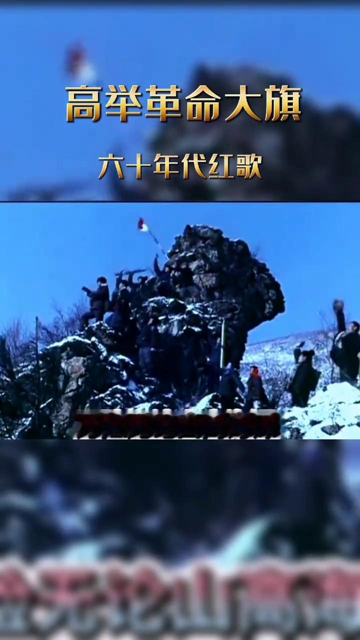 六十年代红歌。
高举革命大旗，我们年轻人有颗火热的心。革命实在大结兵，哪里有困难
