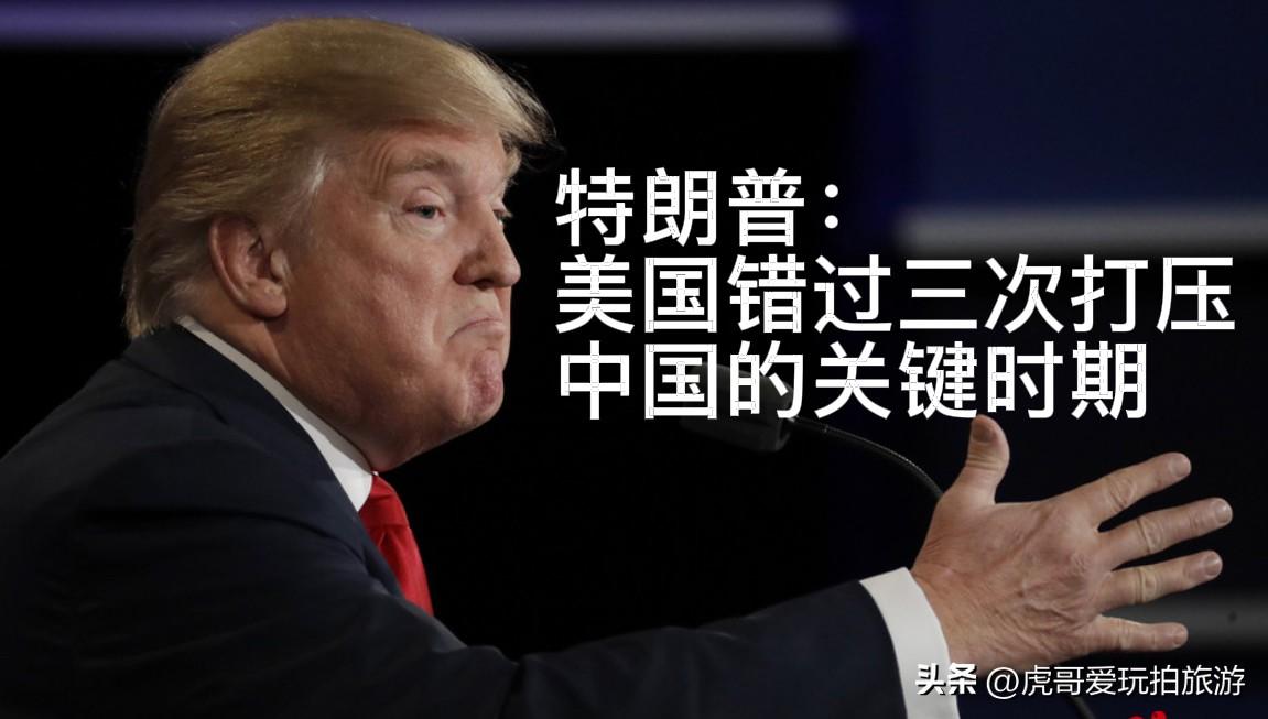 特朗普认为美国几任总统错失打压中国上升通道的关键时期

特朗普多次公开批评，克林