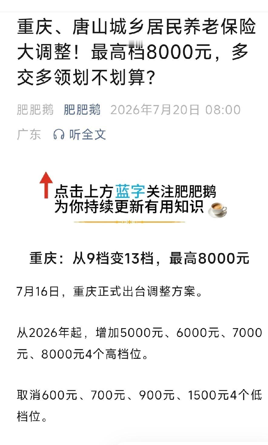 重庆、唐山城乡居民养老保险大调整！最高档8000元，多交多领划不划算？详情见下面