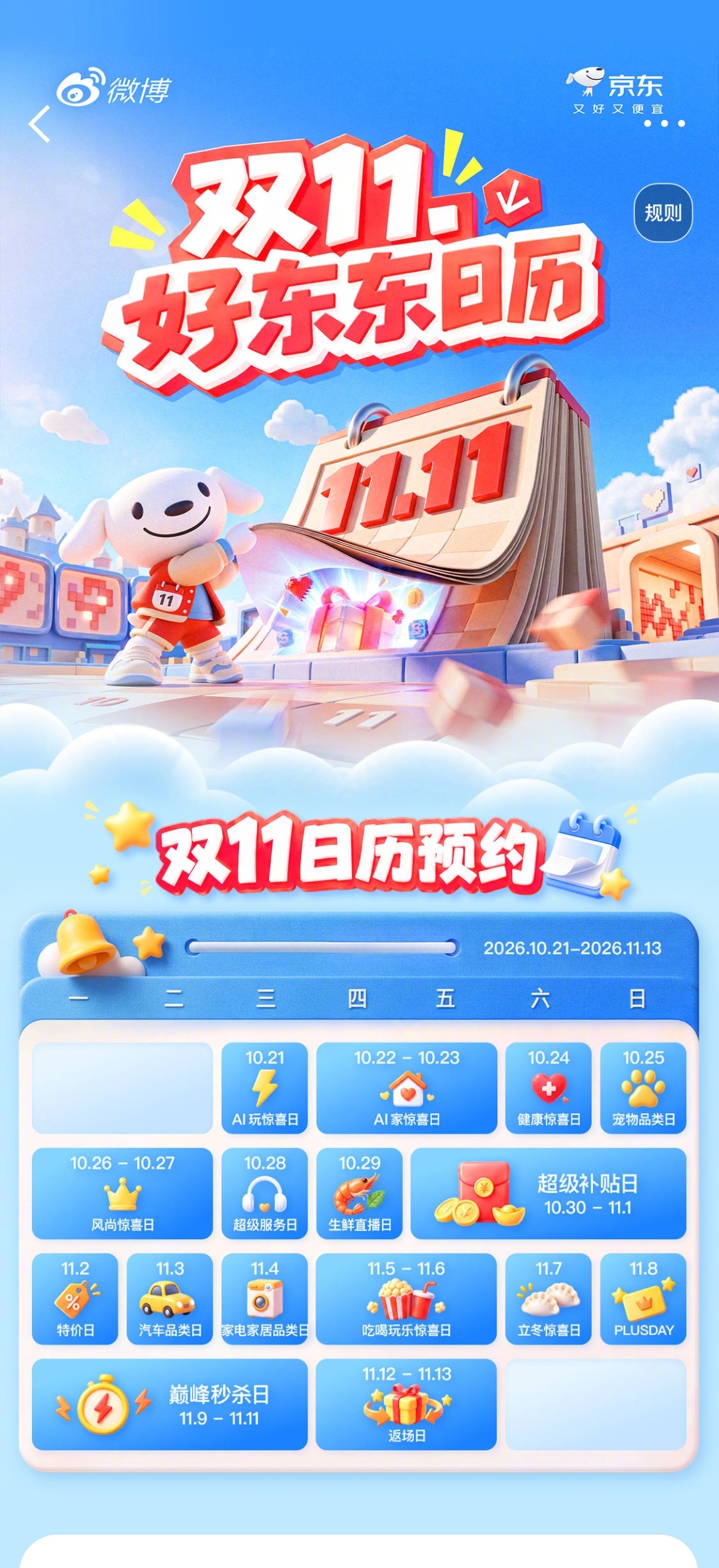双11好东东日历 刚刷微博看到个好东东日历的活动，感觉还挺适合我这种没事就喜欢随