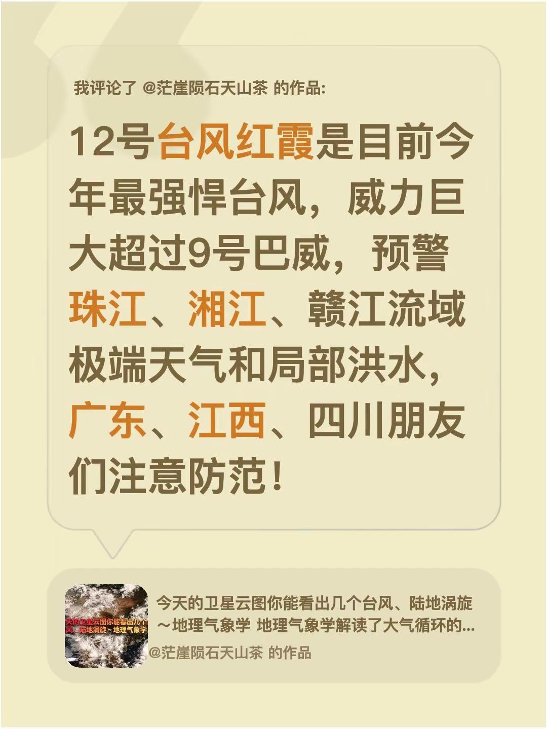 我评论了@茫崖陨石天山茶 的作品：12号台风红霞是目前今年最强悍台风，威力巨大超