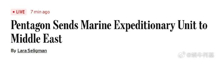 华尔街日报报道重大新闻！五角大楼已批准应中央司令部请求，向中东地区部署一支最多约