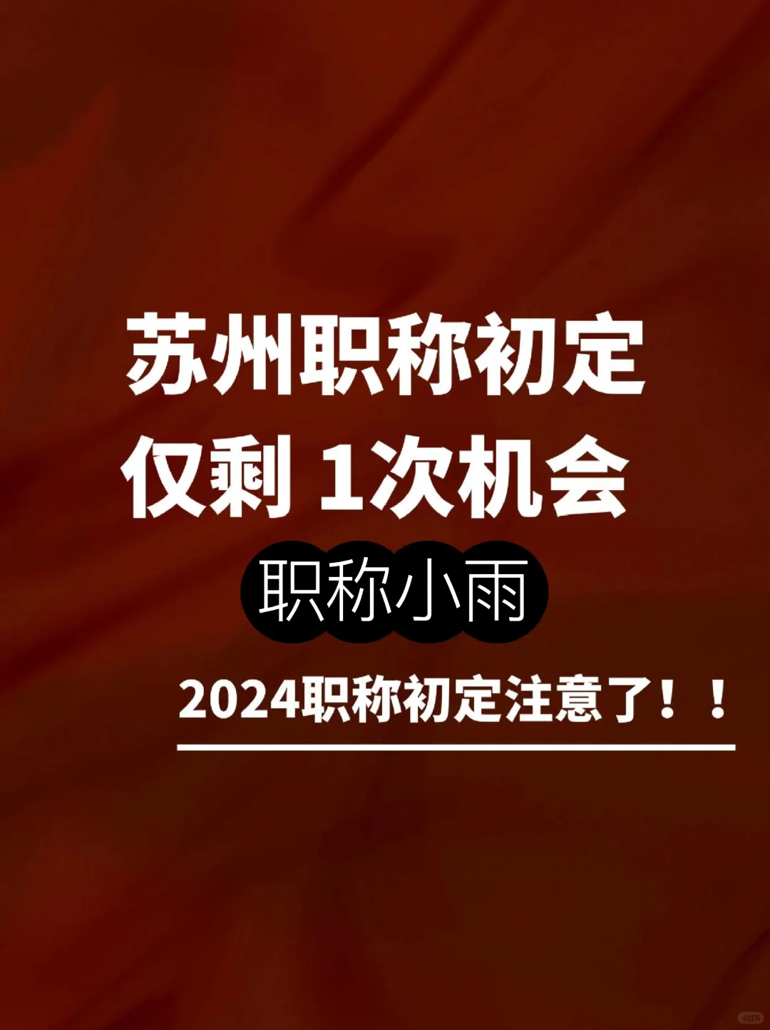 24年的苏州职称初定仅剩1次机会