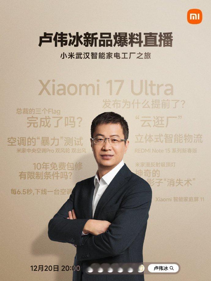 卢伟冰明晚有新品爆料直播～大部分人的关注点应该还是小米17Ultra吧，我其实更