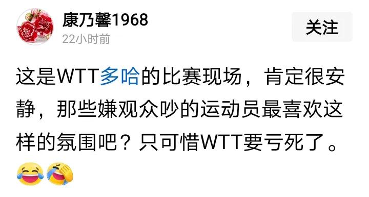 你是不是钱多了？你要担心wtt亏了你就多捐点，没人拦着你，就如你在赛场对着她歇斯