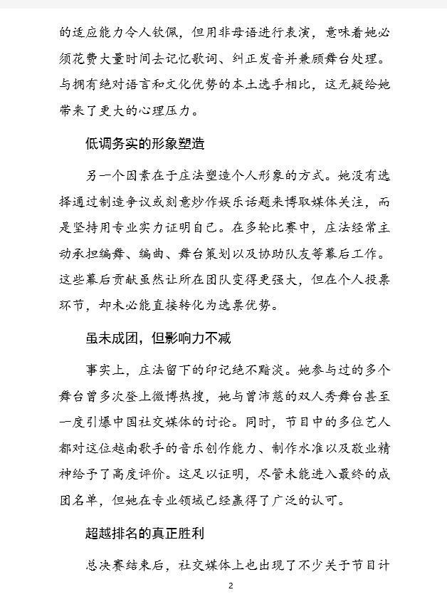 越南《劳动报》分析庄法未成团原因6月29日，越南《劳动报》以“庄法《乘风破浪20