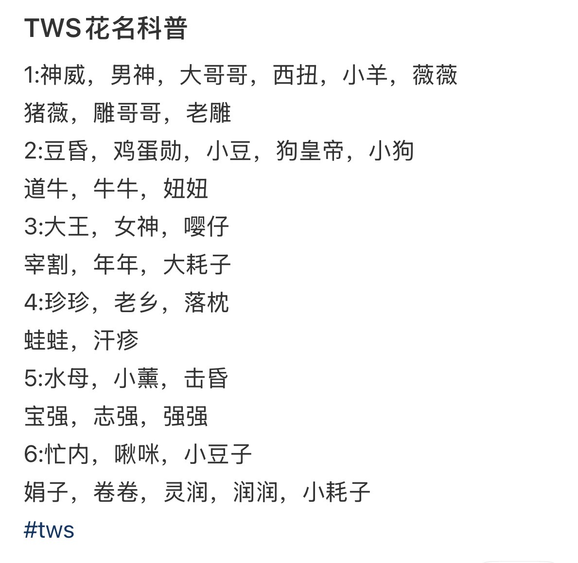 网友整理的 TWS 花名科普 