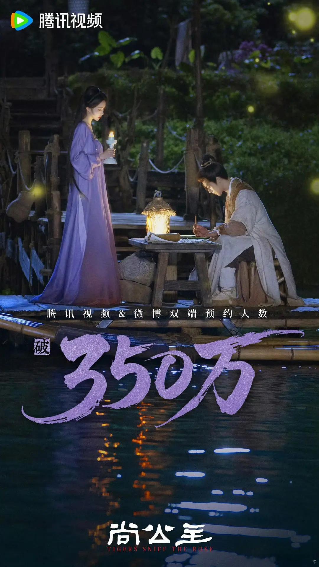 尚公主预约破350w，实景剧照很有质感啊 