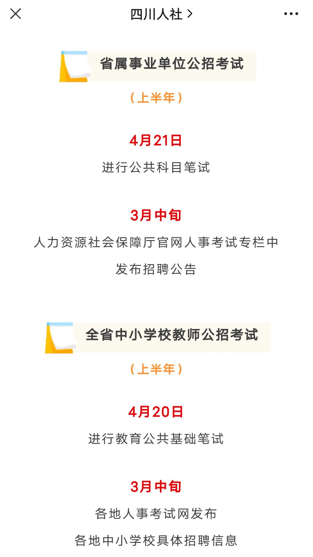 4月21日笔试！2024上四川省属联考时间确定