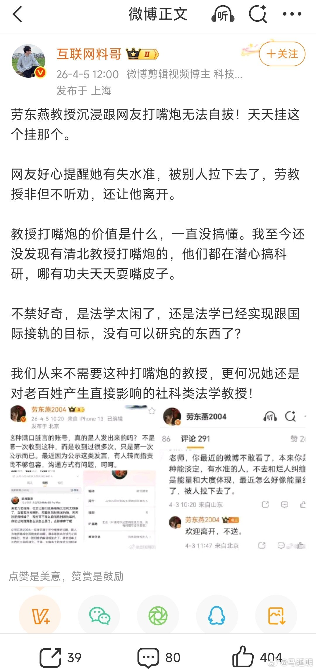 这位叫“互联网料哥”的网友，对劳东燕教授上网“打嘴炮”感到不满，说他至今没有发现