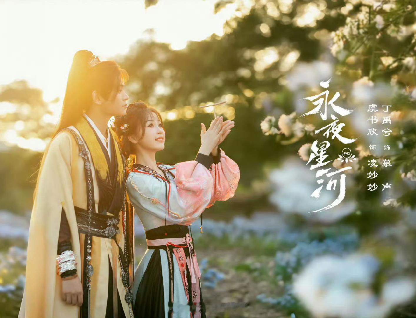 #永夜星河过审#虞书欣丁禹兮的新剧永夜星河过审啦。很期待与角色见面，两位会给我们