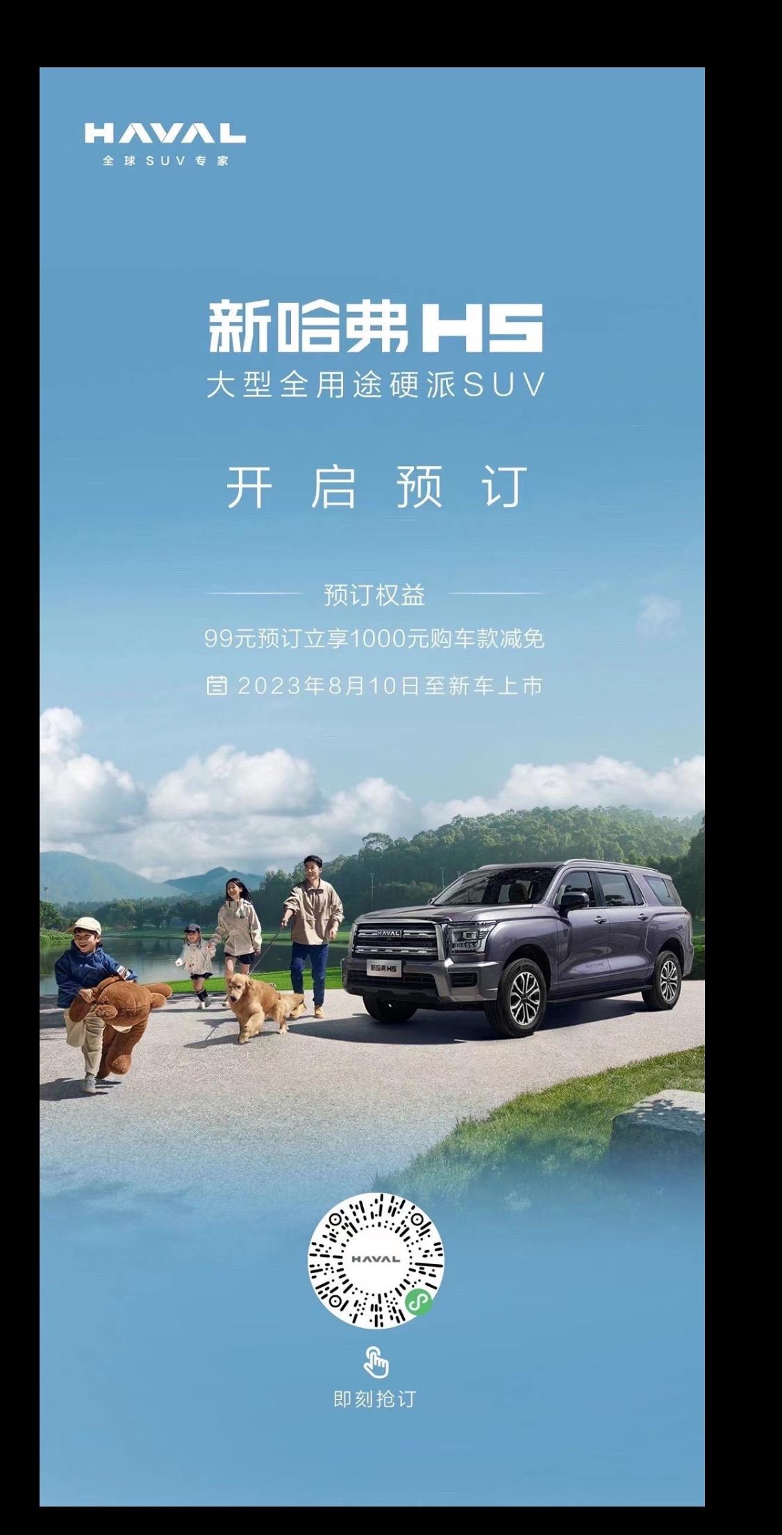 下载哈弗智家app可以预订了，99享1000减免，截至上市当天以前都可以预订，冲