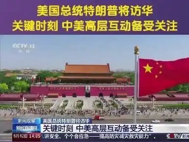 欢迎！欢迎！来的都是客！欢迎特朗普访问中国