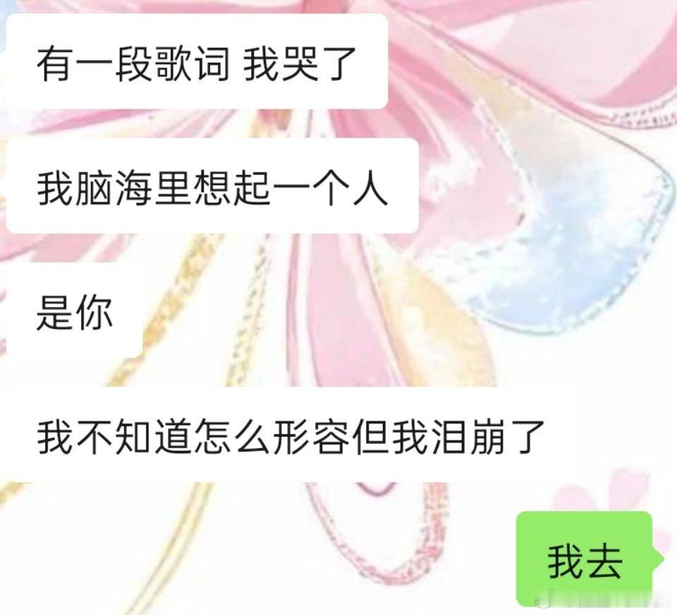 她说她因为想到我，所以泪崩了